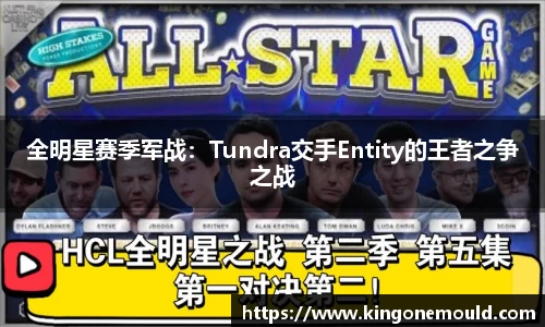 全明星赛季军战：Tundra交手Entity的王者之争之战