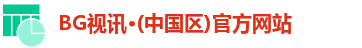 BG视讯·(中国区)官方网站